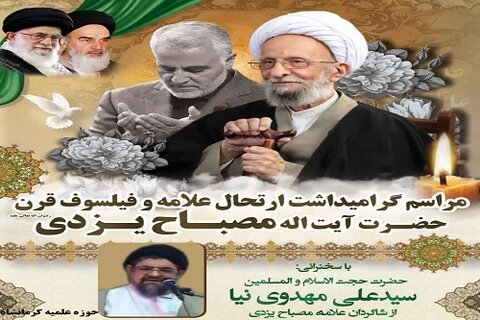 گرامیداشت ارتحال علامه مصباح یزدی در حوزه علمیه کرمانشاه