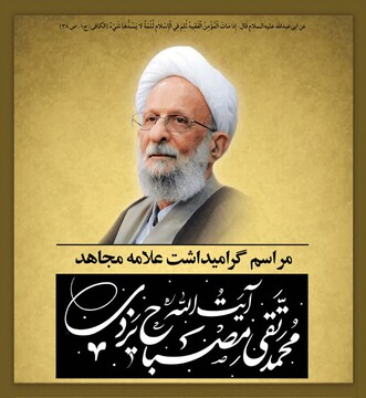 بزرگداشت آیت الله مصباح یزدی در قزوین برگزار می شود