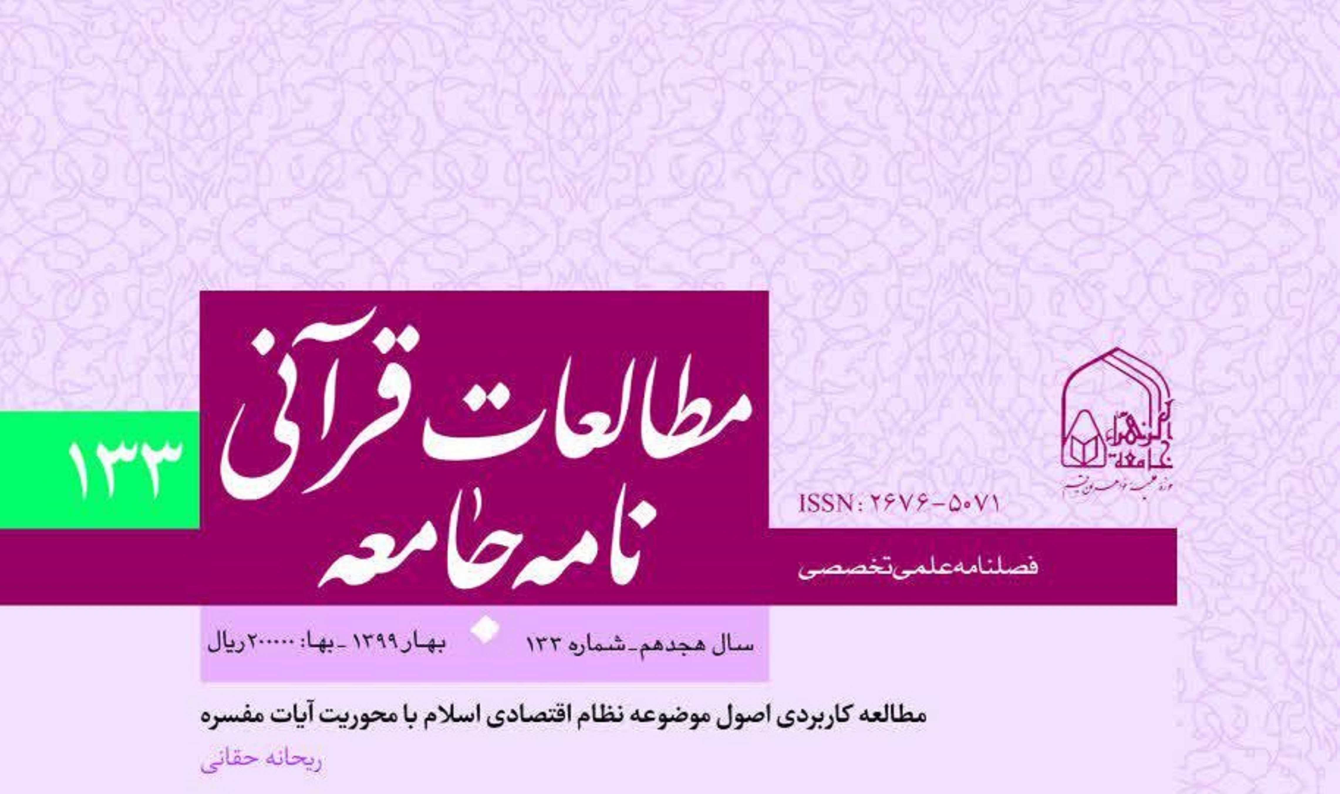 انتشار صدوسی‌وسومین شماره فصلنامه «مطالعات قرآنی نامه جامعه»