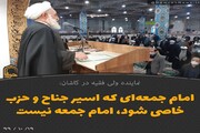 عکس نوشت| امام جمعه‌ای که اسیر جناح و حزب خاصی شود، امام جمعه نیست