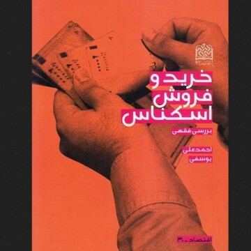 تعریفی واقعی از «خریدوفروش اسکناس»