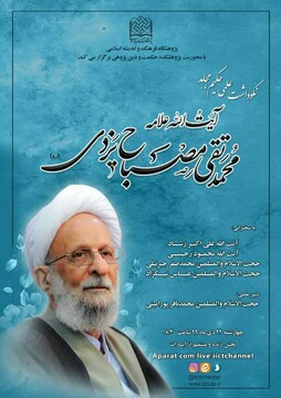 نکوداشت علمی آیت الله مصباح یزدی برگزار می شود