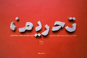 پاسخی بر یک تحریف