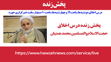 پخش زنده درس اخلاق حجت الاسلام والمسلمین محمد همتیان از حوزه نیوز