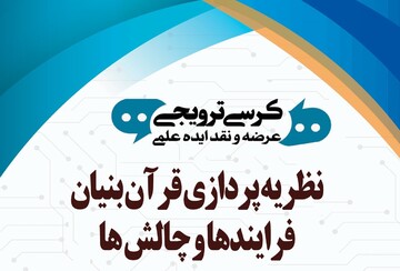 کرسی ترویجی «نظریه پردازی قرآن بنیان؛ فرایندها و چالش ها» برگزار می شود