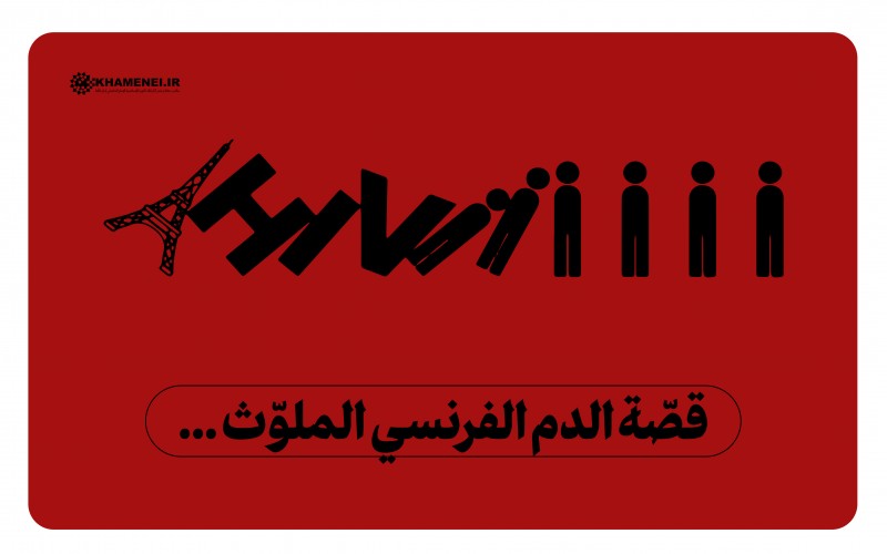 لماذا لا تثق إيران بالخدمات الطبيّة الفرنسيّة، وما قصة الدم الملوّث؟