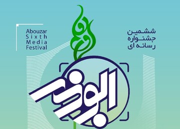 ششمین جشنواره رسانه ای ابوذر استان قم تمدید شد