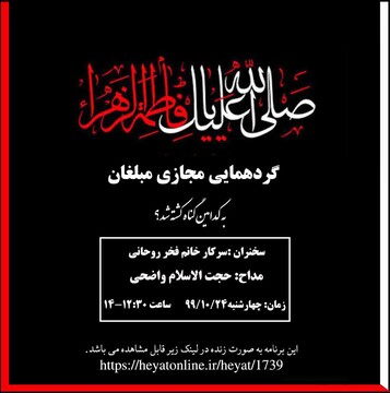 گردهمایی مجازی «مبلغان فاطمی» برگزار می‌شود