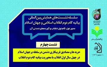 نشست «حربه ها و مصادیق فریبکاری دشمن در سلطه بر جهان اسلام در ۴۰ سال اول انقلاب» برگزار می شود