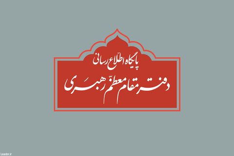 دفتر رهبری