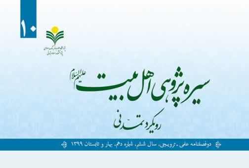 شماره دهم دوفصلنامه «سیره پژوهی اهل بیت(ع)» منتشر شد