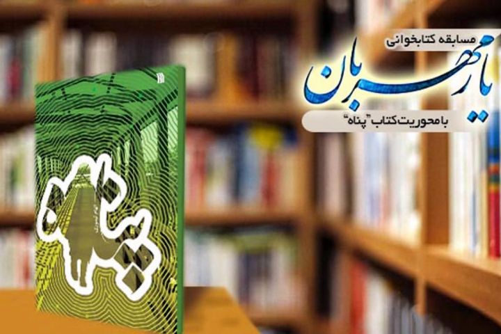 معرفی کتاب «پناه» 