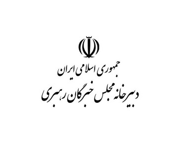 نشست هیئت رئیسه مجلس خبرگان رهبری/ اجلاس خبرگان رهبری ۱۴ بهمن برگزار می شود