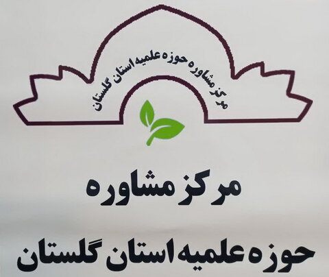 مرکز مشاوره حوزه علمیه گلستان