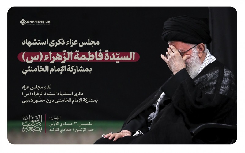 الإمام الخامنئي يحيي مجلس عزاء ذكرى استشهاد السيدة فاطمة الزّهراء (ع)
