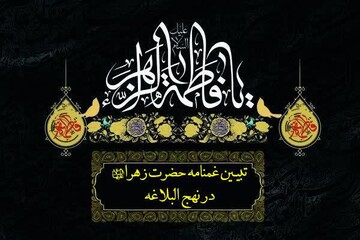 تبیین غم نامه حضرت زهرا(س) در نهج البلاغه