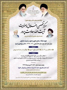 مرکز تخصصی اخلاق و معنویت دانش پژوه می پذیرد