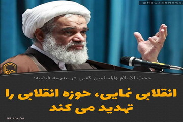 عکس نوشت | انقلابی‌نمایی حوزه انقلابی را تهدید می‌کند