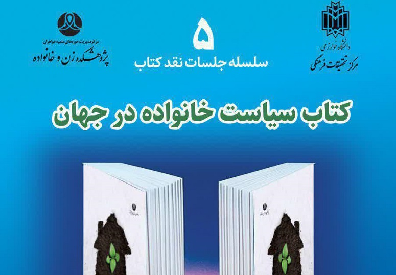 کتاب «سیاست خانواده در جهان» نقد و بررسی می شود