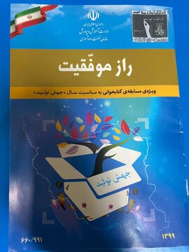 مسابقه کتابخوانی «راز موفقیت» ویژه ایام الله دهه فجر برگزار می شود
