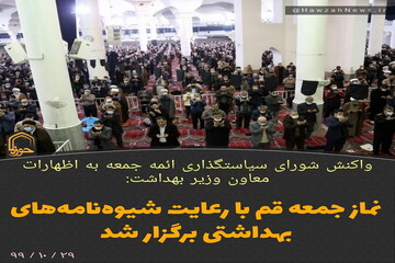 عکس نوشت | نماز جمعه قم با رعایت شیوه‌نامه‌های بهداشتی برگزار شد