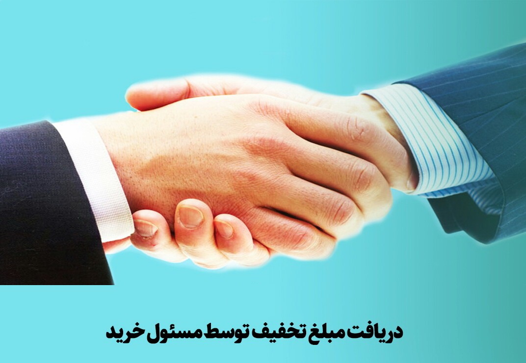 احکام شرعی | حکم دریافت مبلغ تخفیف توسط مسئول خرید