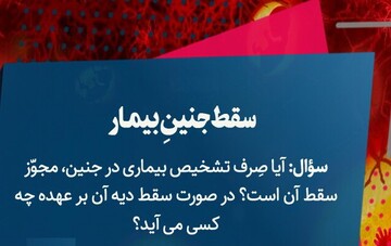 احکام شرعی | سقط جنینِ بیمار