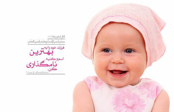 انتخاب اسامی غربی متناقض با تربیت اسلامی است