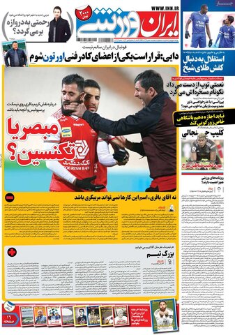صفحه اول روزنامه‌های چهارشنبه ۱ بهمن ۹۹