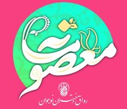 اجرای ویژه برنامه‌های کودک و نوجوان آستان کریمه اهل بیت علیهم اسلام در صفحه مجازی معصومانه