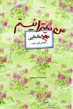 ارائه کتاب «من میترا نیستم» برای معرفی شهیده «زینب کمایی»