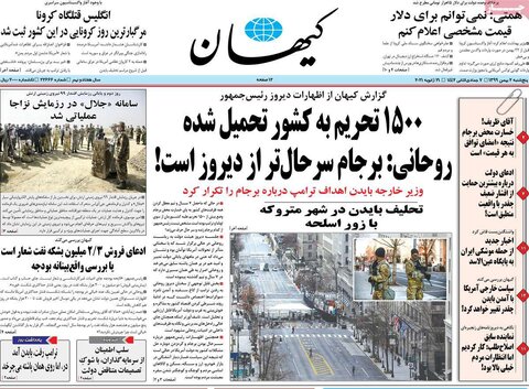 صفحه اول روزنامه‌های پنج‌شنبه ۲ بهمن ۹۹