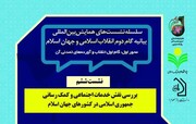 نشست «بررسی نقش خدمات اجتماعی و کمک رسانی جمهوری اسلامی در کشورهای جهان اسلام» برگزار می‌شود