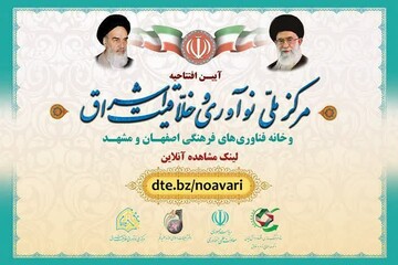 خانه فناوری های فرهنگی اصفهان افتتاح شد