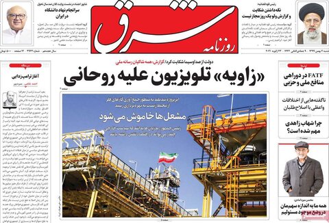 صفحه اول روزنامه‌های شنبه 4 بهمن ۹۹