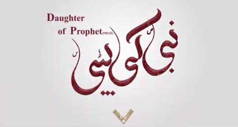 شارٹ اسلامی فیلم/نبی(ص) کی بیٹی