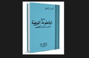 پاسخ ۶۰ سال قبل آیت الله العظمی صافی به اشکالات محب الدین خطیب وهابی+ متن عربی
