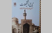 "قاچاری دور میں آستان قدس رضوی کی تاریخ اور ادارتی نظام نامی کتاب کی اشاعت