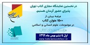 مؤسسه بوستان کتاب در نمایشگاه مجازی کتاب تهران حضور یافت