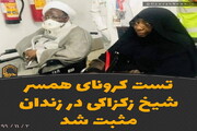 عکس نوشت| تست کرونای همسر شیخ زکزاکی در زندان مثبت شد