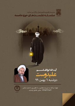 «الزامات و بایسته های حوزه عاصمه» بررسی می شود