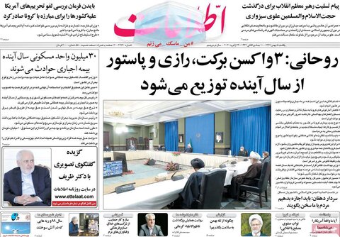 صفحه اول روزنامه‌های یک شنبه 5 بهمن ۹۹