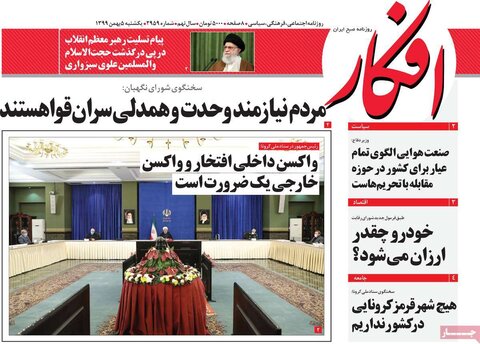 صفحه اول روزنامه‌های یک شنبه 5 بهمن ۹۹