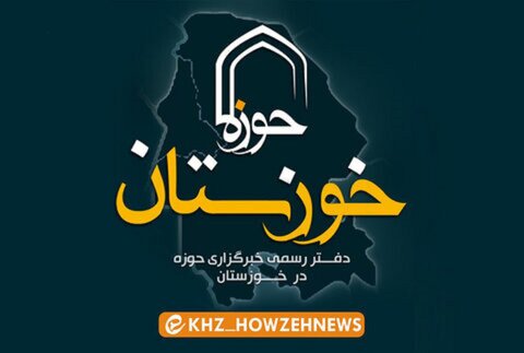 مهمترین اخبار حوزه علمیه خوزستان