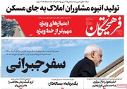 صفحه اول روزنامه‌های دوشنبه ۶ بهمن ۹۹
