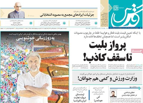 صفحه اول روزنامه‌های دو شنبه 6 بهمن ۹۹