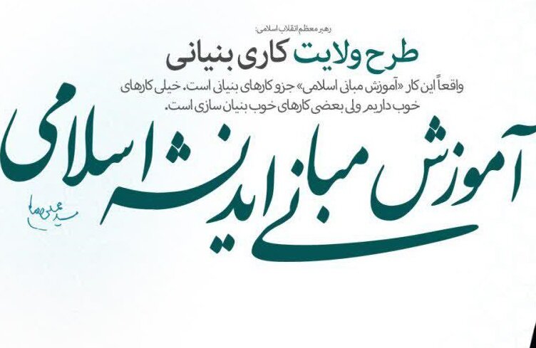 دوره آموزشی اعتقادی طرح ولایت ویژه طلاب خواهر برگزار می شود/ افتتاحیه ۸ بهمن ماه