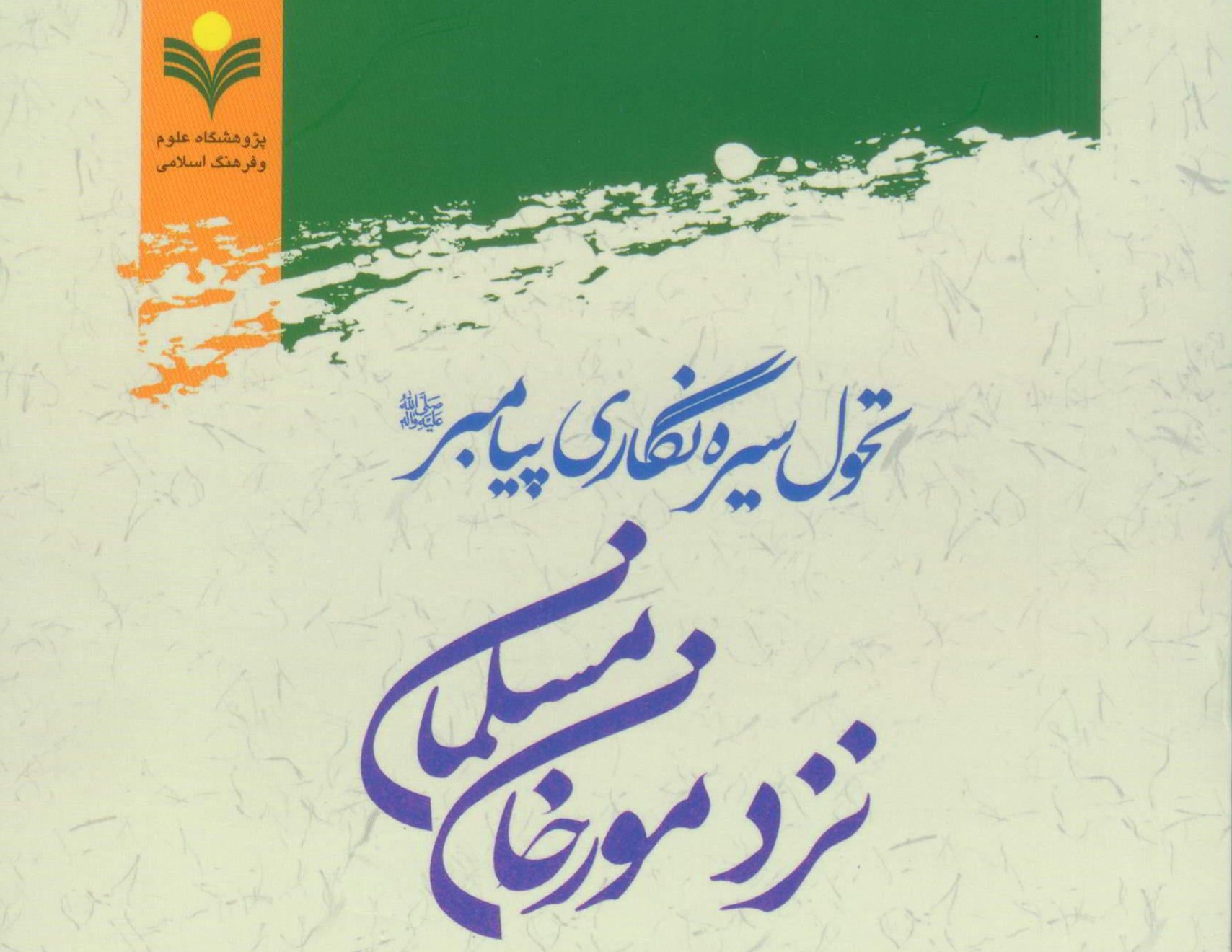 کتاب «تحول سیره نگاری پیامبر(ص) نزد مورخان مسلمان» منتشر شد