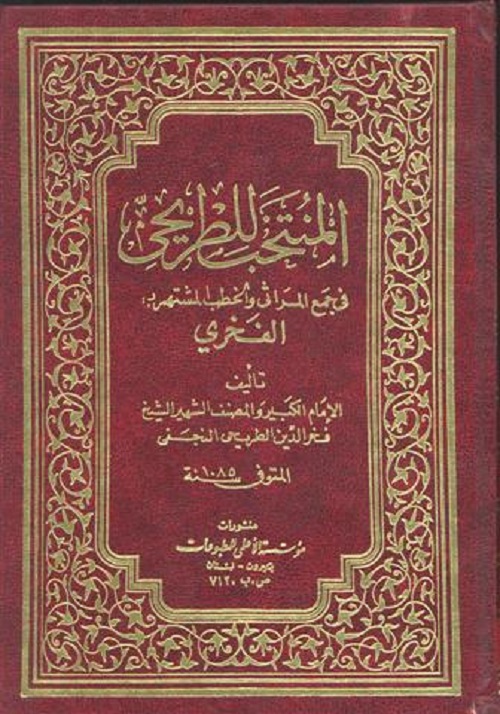 هل "المجالس البحرانية" هو "منتخب الطريحي"؟