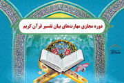 کارگاه مجازی تفسیر قرآن برای خواهران طلبه لرستانی برگزار می شود